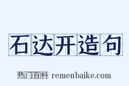 石达开造句是什么意思的图片